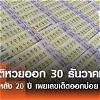 ตรวจหวยย้อนหลัง30ธันวาคม